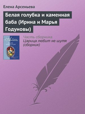 cover image of Белая голубка и каменная баба (Ирина и Марья Годуновы)